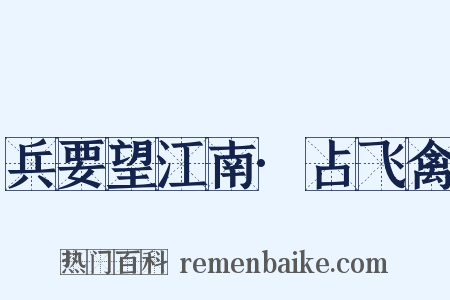 兵要望江南·占飞禽是什么意思的图片